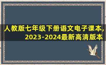 人教版七年级下册语文电子课本,2023-2024最新高清版本