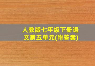 人教版七年级下册语文第五单元(附答案)