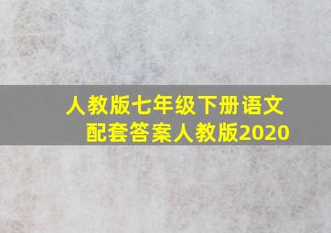 人教版七年级下册语文配套答案人教版2020