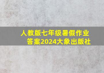 人教版七年级暑假作业答案2024大象出版社