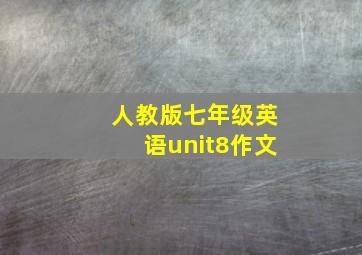 人教版七年级英语unit8作文