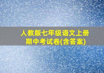 人教版七年级语文上册期中考试卷(含答案)