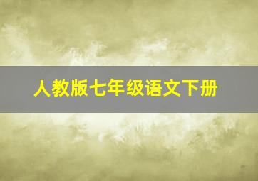 人教版七年级语文下册