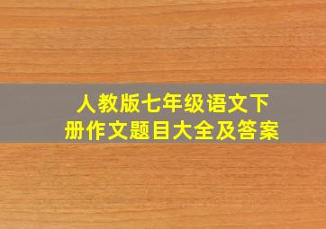 人教版七年级语文下册作文题目大全及答案