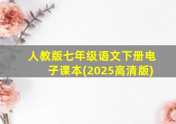 人教版七年级语文下册电子课本(2025高清版)