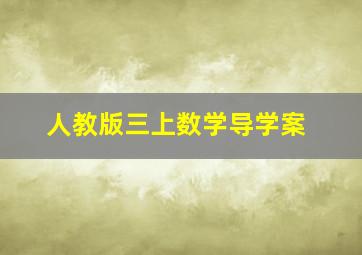 人教版三上数学导学案