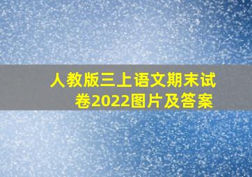 人教版三上语文期末试卷2022图片及答案