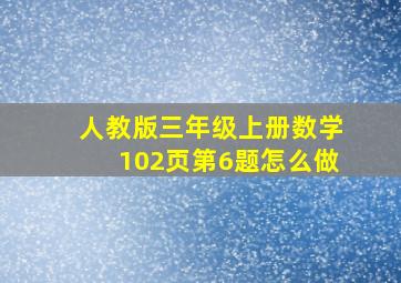 人教版三年级上册数学102页第6题怎么做