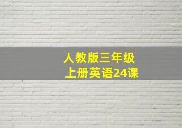 人教版三年级上册英语24课