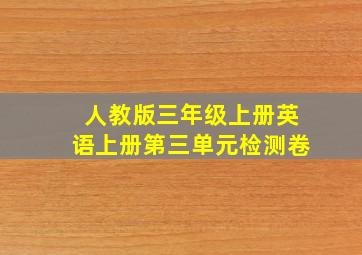 人教版三年级上册英语上册第三单元检测卷