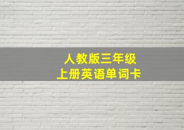 人教版三年级上册英语单词卡