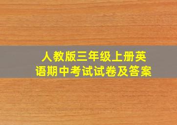 人教版三年级上册英语期中考试试卷及答案