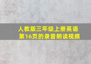 人教版三年级上册英语第16页的录音朗读视频