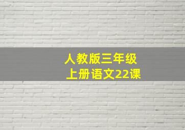 人教版三年级上册语文22课