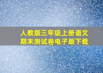 人教版三年级上册语文期末测试卷电子版下载