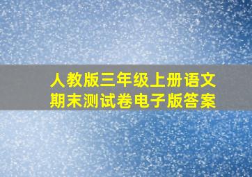 人教版三年级上册语文期末测试卷电子版答案