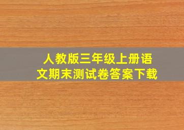 人教版三年级上册语文期末测试卷答案下载