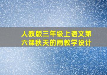 人教版三年级上语文第六课秋天的雨教学设计