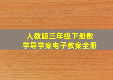 人教版三年级下册数学导学案电子教案全册