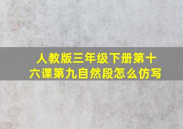 人教版三年级下册第十六课第九自然段怎么仿写