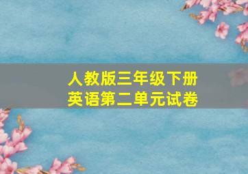 人教版三年级下册英语第二单元试卷