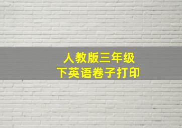 人教版三年级下英语卷子打印