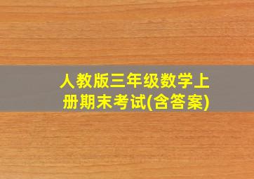 人教版三年级数学上册期末考试(含答案)