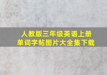 人教版三年级英语上册单词字帖图片大全集下载