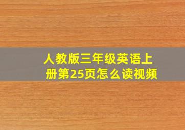 人教版三年级英语上册第25页怎么读视频