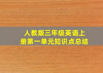 人教版三年级英语上册第一单元知识点总结