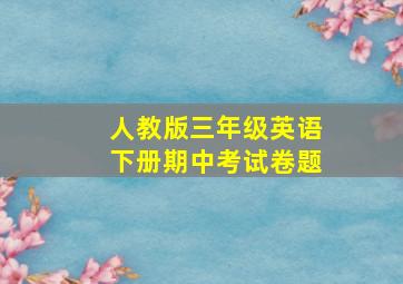 人教版三年级英语下册期中考试卷题