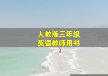 人教版三年级英语教师用书