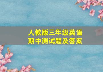 人教版三年级英语期中测试题及答案