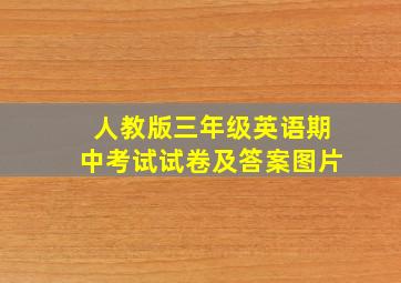 人教版三年级英语期中考试试卷及答案图片