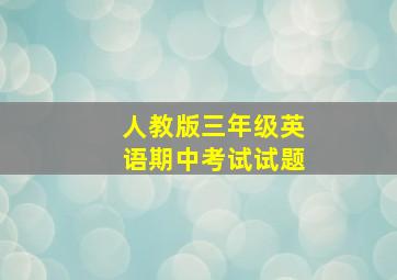 人教版三年级英语期中考试试题