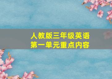 人教版三年级英语第一单元重点内容