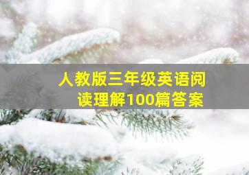 人教版三年级英语阅读理解100篇答案