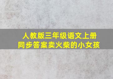 人教版三年级语文上册同步答案卖火柴的小女孩