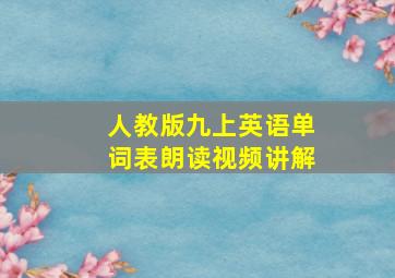 人教版九上英语单词表朗读视频讲解