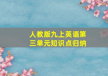 人教版九上英语第三单元知识点归纳