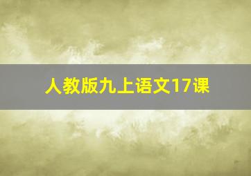 人教版九上语文17课