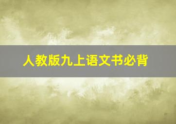 人教版九上语文书必背