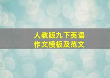 人教版九下英语作文模板及范文