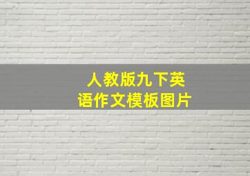 人教版九下英语作文模板图片