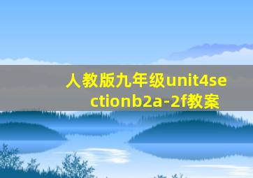 人教版九年级unit4sectionb2a-2f教案