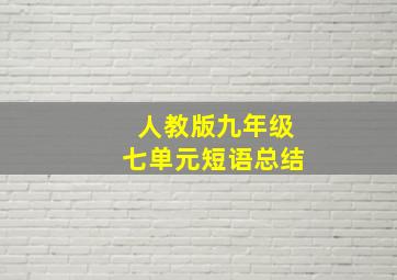 人教版九年级七单元短语总结