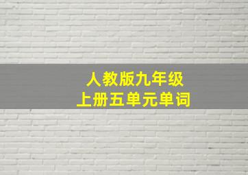 人教版九年级上册五单元单词