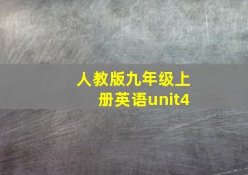 人教版九年级上册英语unit4