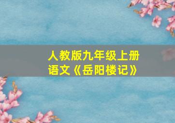 人教版九年级上册语文《岳阳楼记》