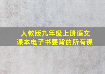 人教版九年级上册语文课本电子书要背的所有课